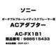 ポータブルブルーレイディスクプレーヤー用 ACアダプター 988515433 AC-FX181