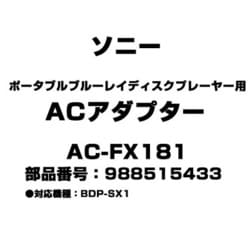 ヨドバシ.com - ソニー SONY AC-FX181 [ポータブルブルーレイディスク 