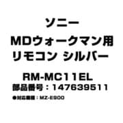 MDウォークマン用 リモコン シルバー 147639511 RM-MC11EL