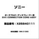 ポータブルオーディオプレーヤー用 SVX CONNECTION CORD ASSY X25840111