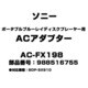 ポータブルブルーレイディスクプレーヤー用 ACアダプター 988516755 AC-FX198
