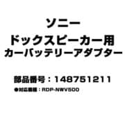 148751211 [ドックスピーカー用 カーバッテリーアダプター]