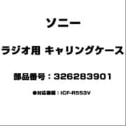 326283901 [ラジオ用 キャリングケース]