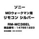 MDウォークマン用 リモコン シルバー 147851223 RM-MC38EL