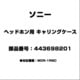 ヘッドホン用 キャリングケース 443698201