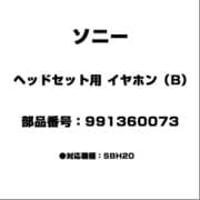 991360073 [ヘッドセット用 イヤホン（B）]