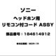 ヘッドホン用 リモコン付コード ASSY 1-846-149-12