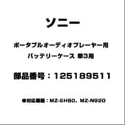 ポータブルオーディオプレーヤー用 バッテリーケース 単3用 125189511