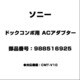 988516925 [ドックコンポ用 ACアダプター]