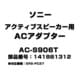 アクティブスピーカー用 ACアダプター 141881312 AC-S906T