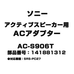 ヨドバシ.com - ソニー SONY アクティブスピーカー用 ACアダプター 141881312 AC-S906T 通販【全品無料配達】