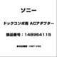 148964115 [ドックコンポ用 ACアダプター]