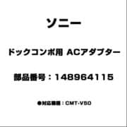 148964115 [ドックコンポ用 ACアダプター]