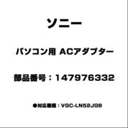 パソコン用 ACアダプター 147976332