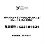 X23194634 [パーソナルナビゲーションシステム用 クレードル 5J ASSY]