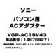 パソコン用 ACアダプター 148769271 VGP-AC19V43