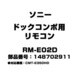 RM-E02D [ドックコンポ用 リモコン 148702911]