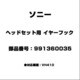 991360035 [ヘッドセット用 イヤーフック]