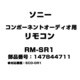 コンポーネントオーディオ用 リモコン 147844711 RM-SR1