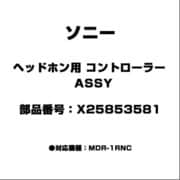 ヘッドホン用 コントローラー ASSY X25853581