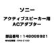 アクティブスピーカー用 ACアダプター 148089921