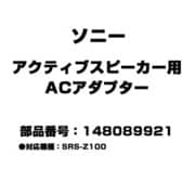 アクティブスピーカー用 ACアダプター 148089921