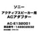 アクティブスピーカー用 ACアダプター 148902832 AC-E1320D1