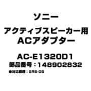 アクティブスピーカー用 ACアダプター 148902832 AC-E1320D1