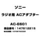 ラジオ用 ACアダプター 147612215 AC-E601