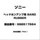 ヘッドホンアンプ用 BAND/RUBBER 988517664