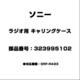 ラジオ用 キャリングケース 323995102