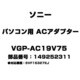 パソコン用 ACアダプター 149252311 VGP-AC19V75