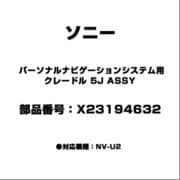 X23194632 [パーソナルナビゲーションシステム用 クレードル 5J ASSY]