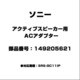 アクティブスピーカー用 ACアダプター 149205621