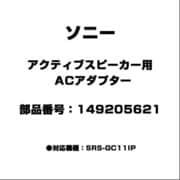 アクティブスピーカー用 ACアダプター 149205621