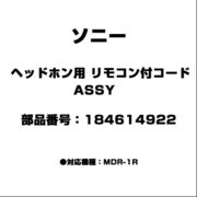 ヘッドホン用 リモコン付コード ASSY 1-8461-49-22