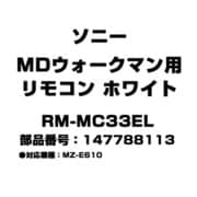 MDウォークマン用 リモコン ホワイト 147788113 RM-MC33EL