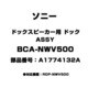 BCA-NWV500 [ドックスピーカー用 ドックASSY A1774132A]