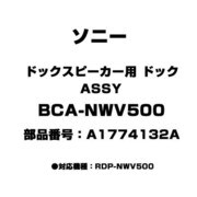 BCA-NWV500 [ドックスピーカー用 ドックASSY A1774132A]