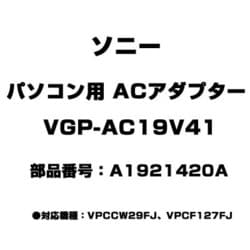 ヨドバシ.com - ソニー SONY VGP-AC19V41 [パソコン用 ACアダプター