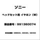 991360074 [ヘッドセット用 イヤホン（W）]