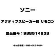 アクティブスピーカー用 リモコン 988514938