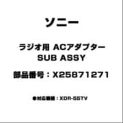 X25871271 [ラジオ用 ACアダプター SUB ASSY]