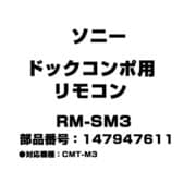 RM-SM3 [ドックコンポ用 リモコン 147947611]