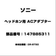 ヘッドホン用 ACアダプター 147885311