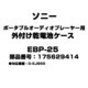 ポータブルオーディオプレーヤー用 外付け乾電池ケース 175629414 EBP-25
