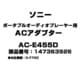 ポータブルオーディオプレーヤー用 ACアダプター 147363926 AC-E455D