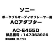ポータブルオーディオプレーヤー用 ACアダプター 147363926 AC-E455D
