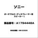 ポータブルオーディオプレーヤー用 スピーカー L A1794448A