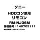 HDDコンポ用 リモコン 148703111 RM-NJ06M